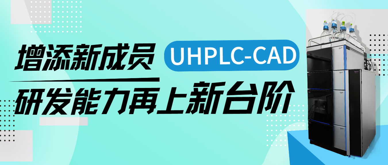 增添新成员UHPLC-CAD，研发能力再上新台阶