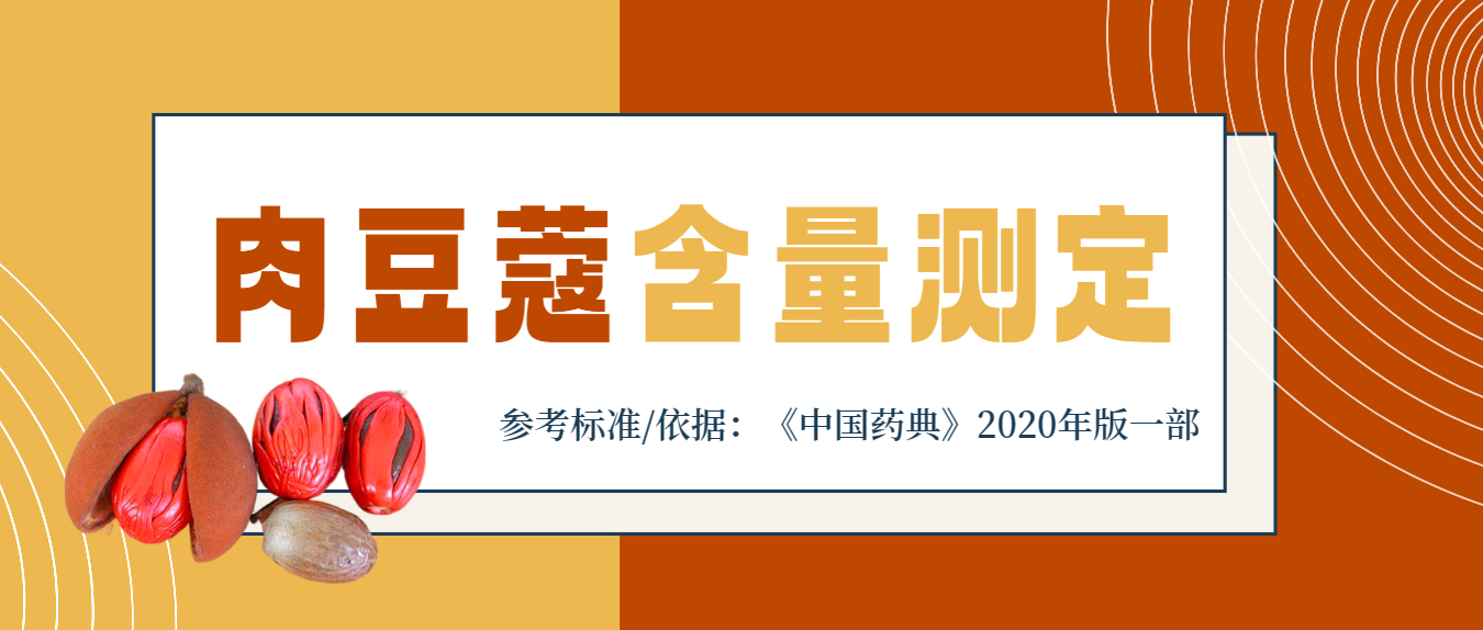 2020年版《中国药典》一部肉豆蔻含量测定应用方案