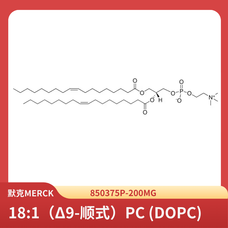 18:1（Δ9-顺式）PC (DOPC)