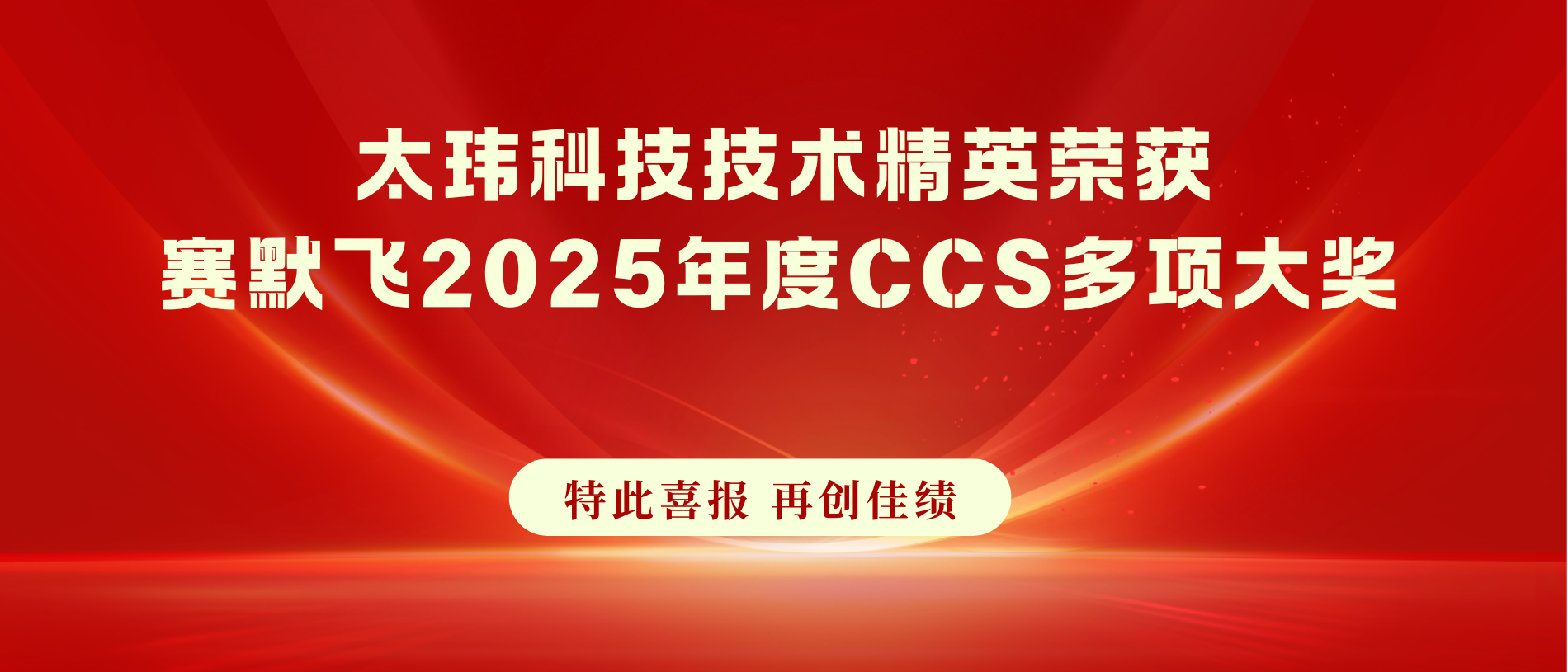通知公告|太玮科技技术精英荣获赛默飞2025年度CCS多项大奖