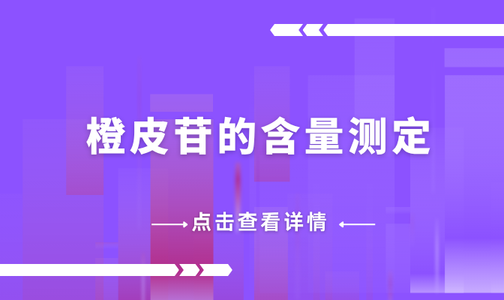 橙皮苷的含量测定