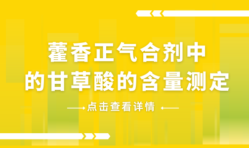 藿香正气合剂中的甘草酸的含量测定