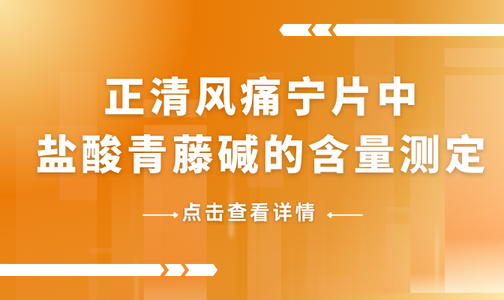 正清风痛宁片中盐酸青藤碱的含量测定