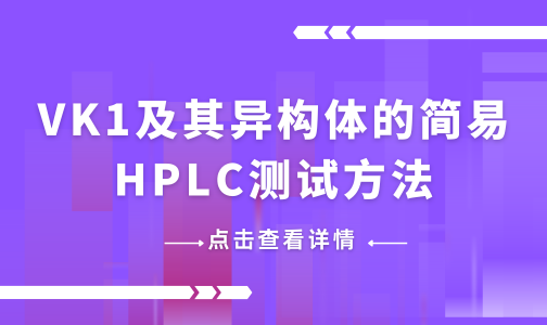 VK1及其异构体的简易HPLC测试方法