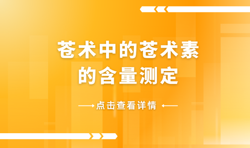 苍术中的苍术素的含量测定