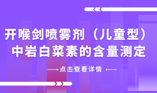开喉剑喷雾剂（儿童型）中岩白菜素的含量测定