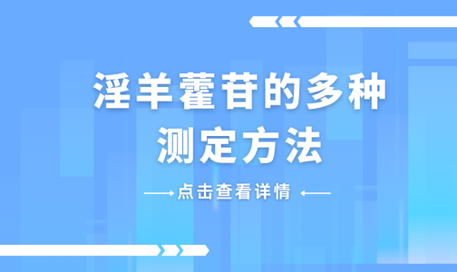 淫羊藿苷的多种测定方法