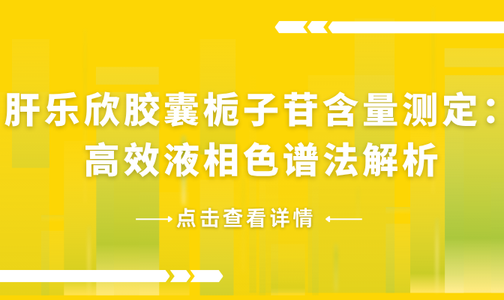 肝乐欣胶囊栀子苷含量测定：高效液相色谱法解析